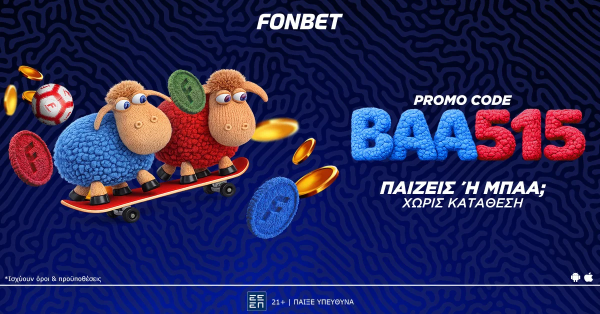 Προσφορά* χωρίς κατάθεση από τη Fonbet! Παίζεις ή ΜΠΑΑ; 515 δώρα* σε περιμένουν