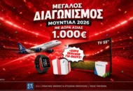 Μεγάλος Διαγωνισμός Μουντιάλ 2026: Πρόβλεψε σωστά και κέρδισε δώρα
