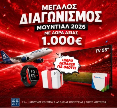 Μεγάλος Διαγωνισμός Μουντιάλ 2026: Πρόβλεψε σωστά και κέρδισε δώρα