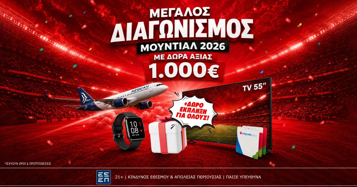 Μεγάλος Διαγωνισμός Μουντιάλ 2026: Πρόβλεψε σωστά και κέρδισε δώρα