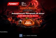 Halloween Calendar από την Fonbet: Μια νέα προσφορά* και ένα ξεχωριστό δώρο* κάθε μέρα έως τις 2 Νοεμβρίου