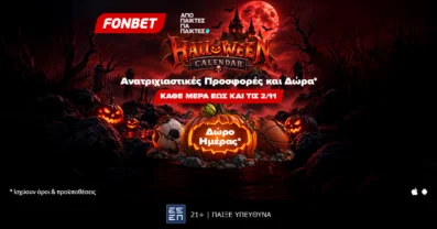 Halloween Calendar από την Fonbet: Μια νέα προσφορά* και ένα ξεχωριστό δώρο* κάθε μέρα έως τις 2 Νοεμβρίου