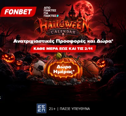 Halloween Calendar από την Fonbet: Μια νέα προσφορά* και ένα ξεχωριστό δώρο* κάθε μέρα έως τις 2 Νοεμβρίου