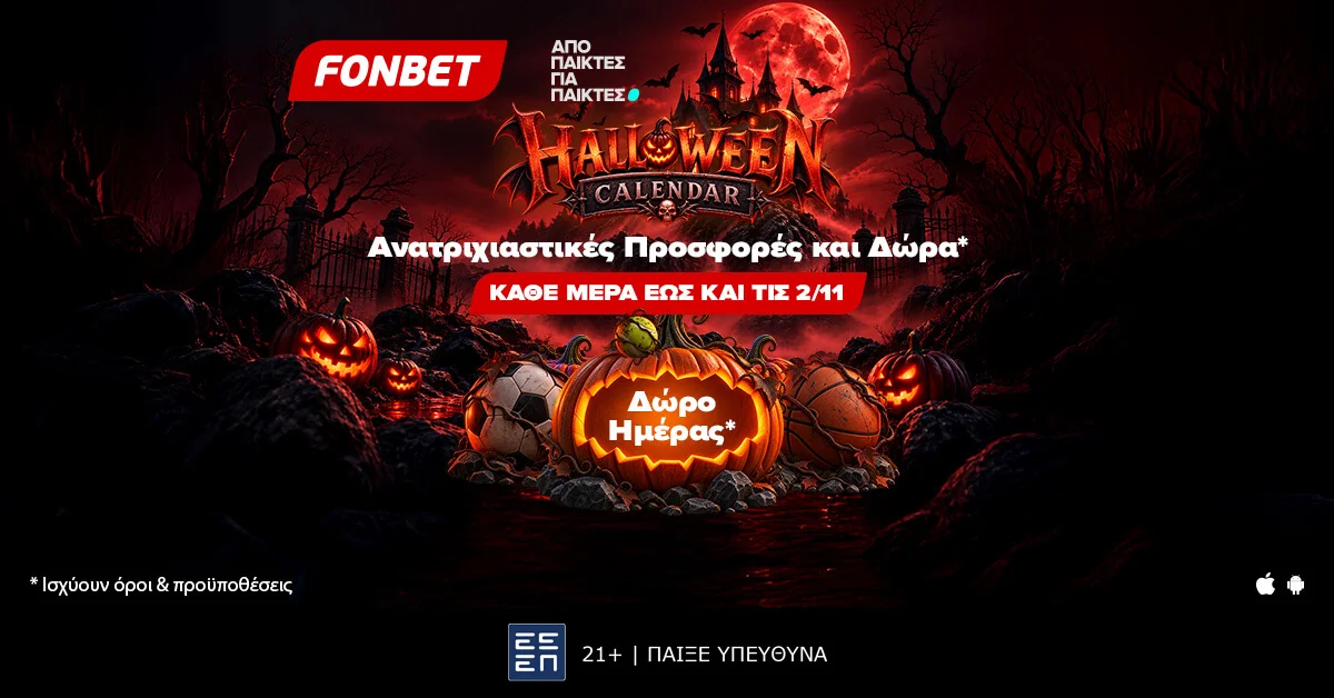 Halloween Calendar από την Fonbet: Μια νέα προσφορά* και ένα ξεχωριστό δώρο* κάθε μέρα έως τις 2 Νοεμβρίου