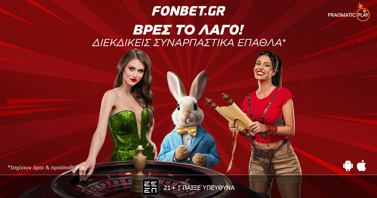 «Βρες το λαγό!» – Η Πασχαλινή Προσφορά* της Fonbet στο Live Casino της Pragmatic Play!