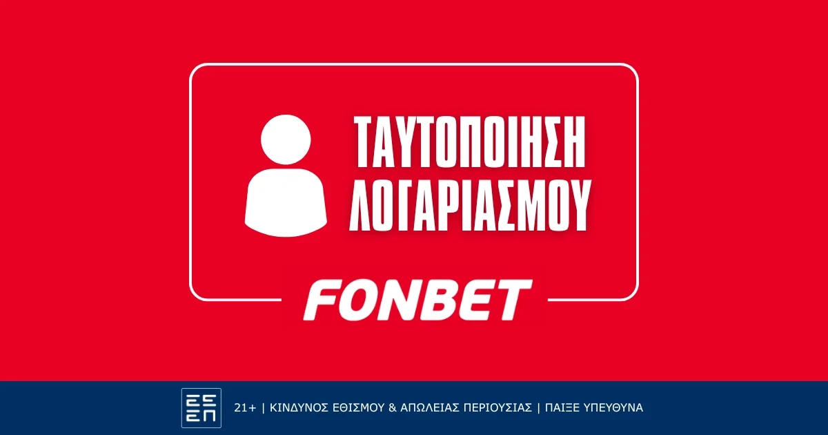 Πώς κάνω ταυτοποίηση στην Fonbet