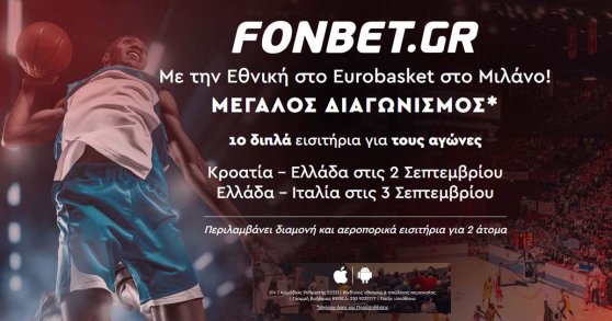 Διαγωνισμός Fonbet: Με την Εθνική Ελλάδος στο Eurobasket 2022