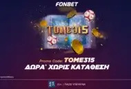 Fonbet: Νέα αποκλειστική προσφορά* γνωριμίας με 315 δώρα* χωρίς κατάθεση!