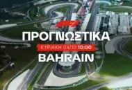Στοίχημα Formula 1 (04/10/2026) – Grand Prix Bahrain