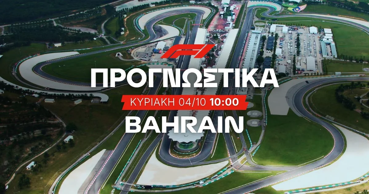 Στοίχημα Formula 1 (04/10/2026) – Grand Prix Bahrain