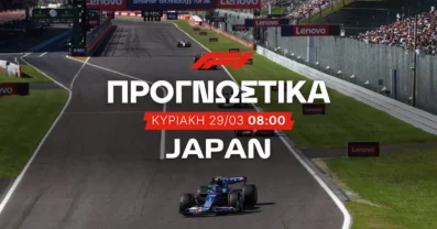 Το φαβορί στο 3.00 και το ρίσκο στο 101.00