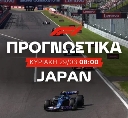 Το φαβορί στο 3.00 και το ρίσκο στο 101.00