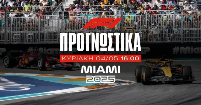 Προγνωστικά Formula 1 (04/05/25): O Μαξ και ο… μάγος Αλόνσο