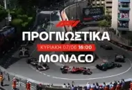 Grand Prix Μονακό: Υψηλό Ρίσκο, Υψηλές Αποδόσεις!