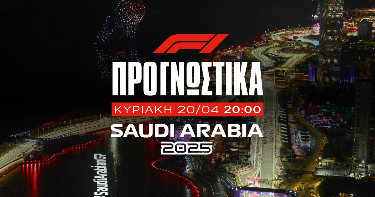 Προγνωστικά Formula 1 (20/04/25): Με έκπληξη για νικητή στο 15.00