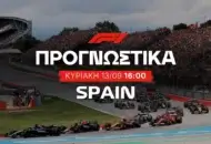 Προγνωστικά Formula 1 (13/09/2026)