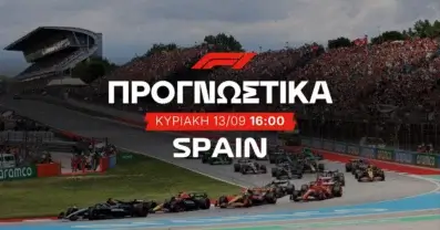 Προγνωστικά Formula 1 (13/09/2026)