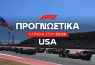 Επιλογές στο United States GP από 3.55 μέχρι 151.00 απόδοση!