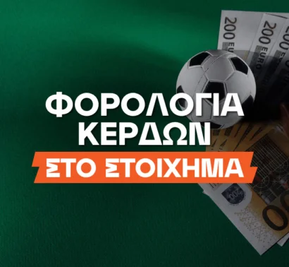 Φορολογία Κερδών στο Στοίχημα