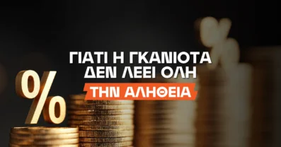 Γιατί η γκανιότα δεν λέει όλη την αλήθεια; (Παραδείγματα)