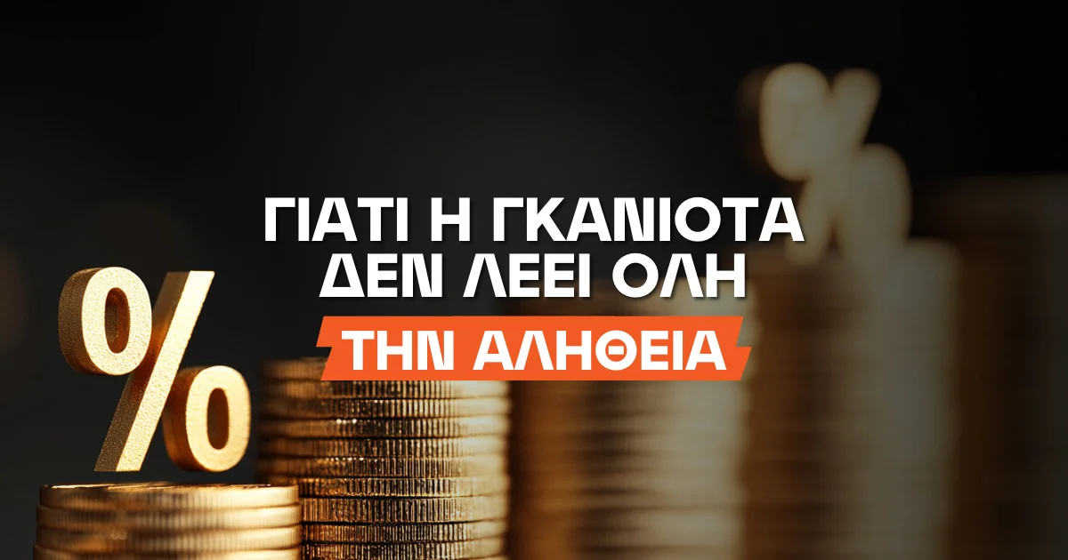 Γιατί η γκανιότα δεν λέει όλη την αλήθεια; (Παραδείγματα)