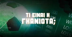 Τι είναι η Γκανιότα*;