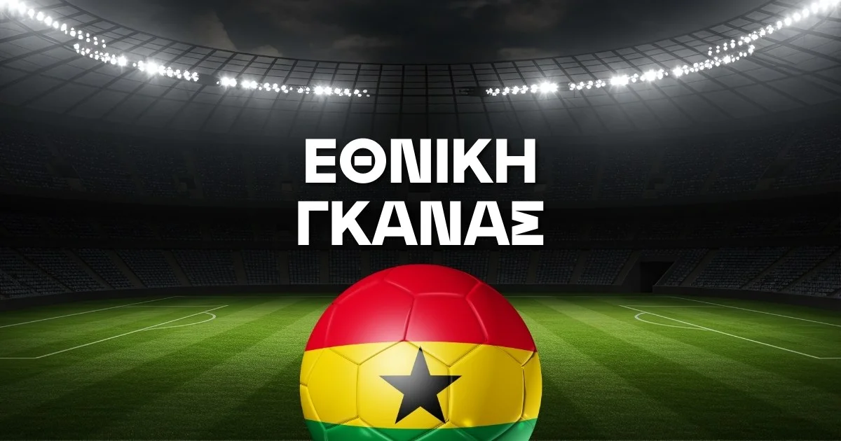 Εθνική Γκάνας Ρόστερ Μουντιάλ 2026