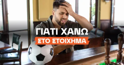 Γιατί χάνω στο στοίχημα;