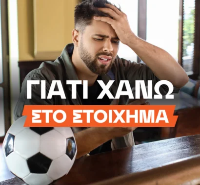 Γιατί χάνω στο στοίχημα;