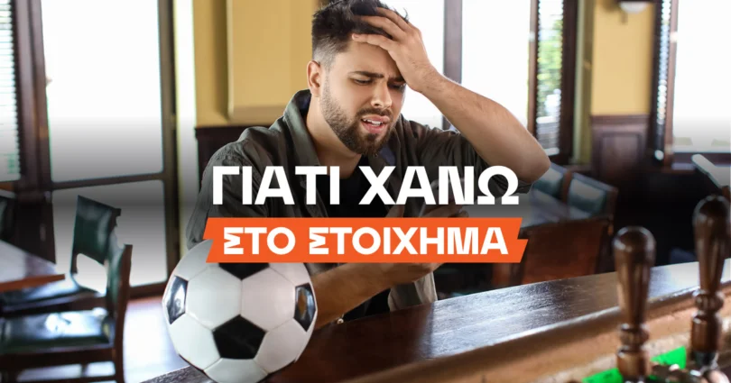 Γιατί χάνω στο στοίχημα;