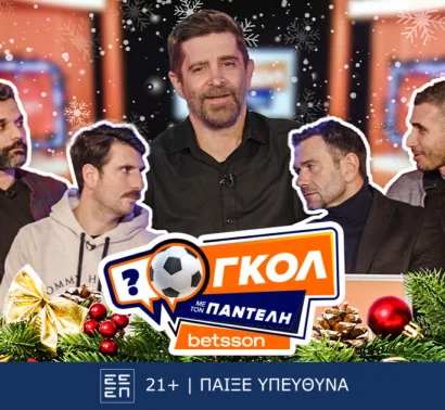 Betsson: Εορταστικό «Γκολ με τον Παντελή» με Ιορδανίδη, Πετρόπουλο, Γεροντιδάκη και Παρασκευόπουλο για καλό σκοπό