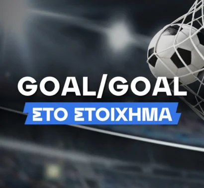 Τι είναι το Goal/Goal στο στοίχημα;