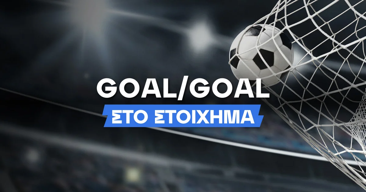 Τι είναι το Goal/Goal στο στοίχημα;