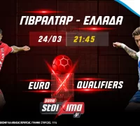 Προκριματικά Euro 2024: Γιβραλτάρ-Ελλάδα με ενισχυμένη απόδοση** στο τελικό αποτέλεσμα στο Pamestoixima.gr!