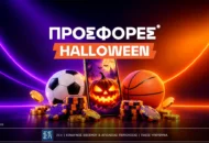 Όλες οι Halloween προσφορές* για ατέλειωτη διασκέδαση!