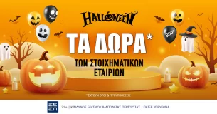 Halloween: Οι διαθέσιμες προσφορές*