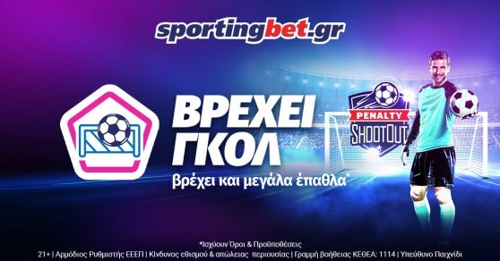 Sportingbet: Penalty – Shoot Out και η αγωνία στο κόκκινο!