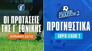 Superleague 2 και Γ' Εθνική με combo και ειδικά στοιχήματα