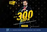 Interwetten: Η σούπερ προσφορά* γνωριμίας με τα 300 δώρα* συνεχίζεται!
