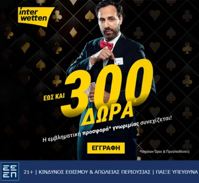 Interwetten: Η σούπερ προσφορά* γνωριμίας με τα 300 δώρα* συνεχίζεται!