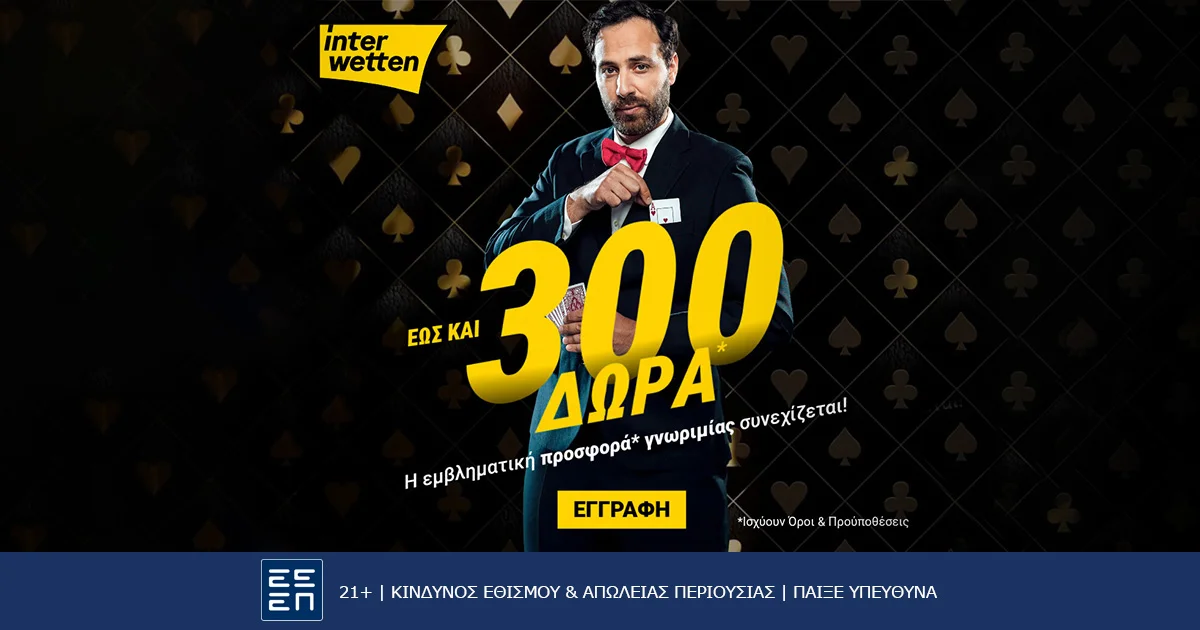 Interwetten: Η σούπερ προσφορά* γνωριμίας με τα 300 δώρα* συνεχίζεται!