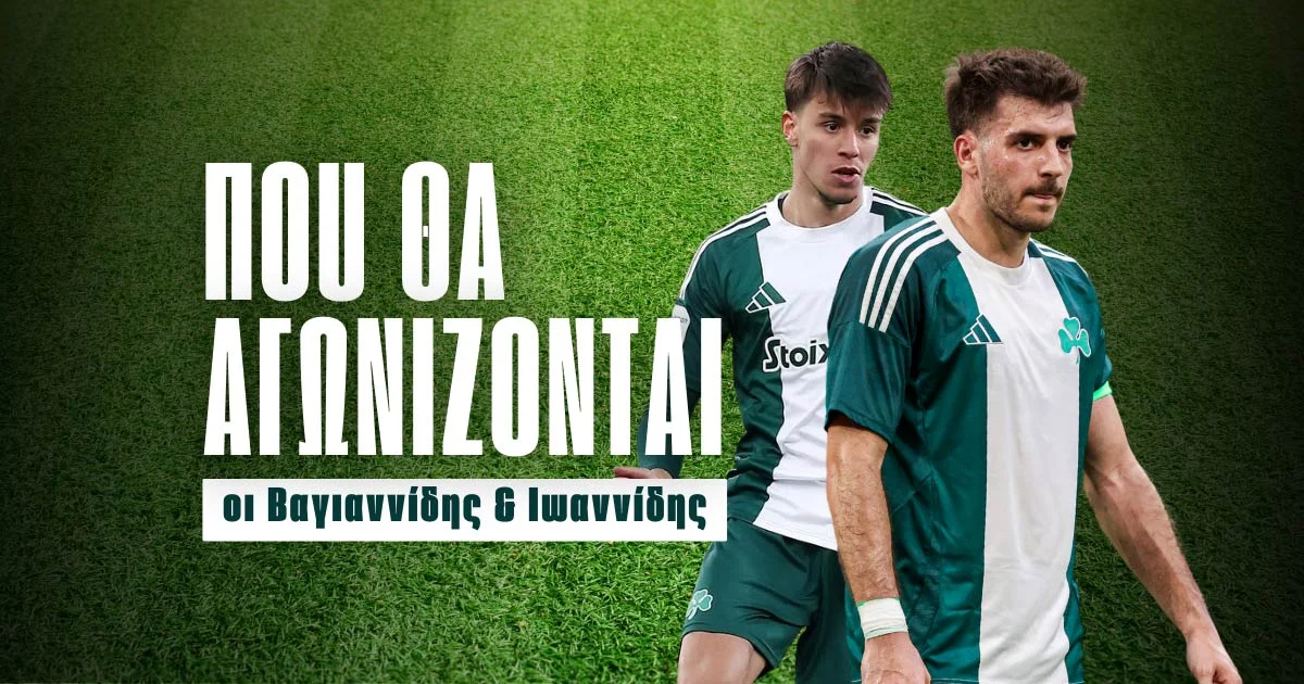 Μεταγραφές Παναθηναϊκού: Τι συμβαίνει με Βαγιαννίδη-Ιωαννίδη