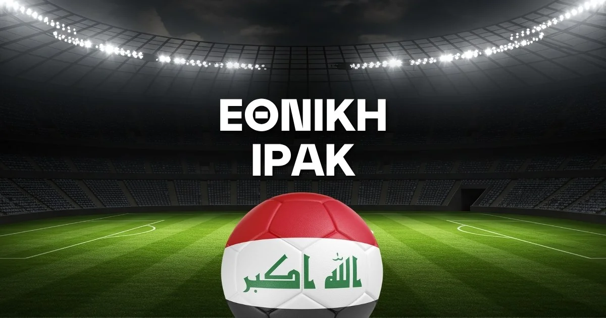 Εθνική Ιράκ Ρόστερ Μουντιάλ 2026