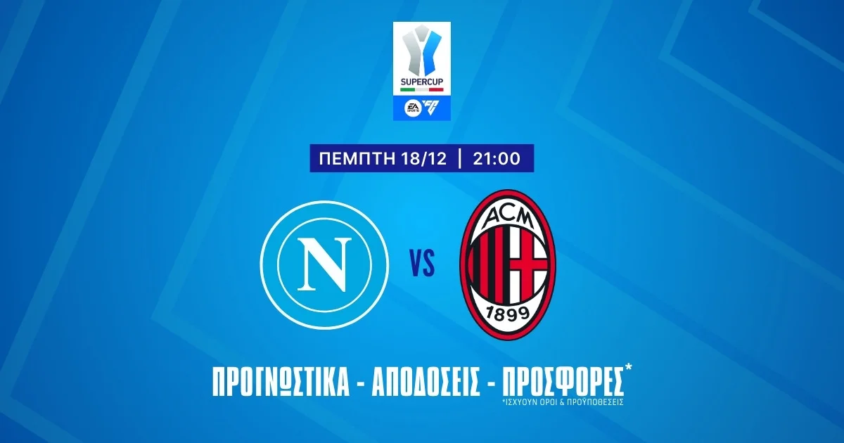 Νάπολι – Μίλαν Προγνωστικά (18/12/25)