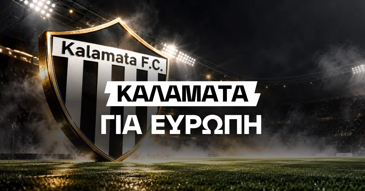 Η απόδοση της Καλαμάτας να γράψει ιστορία!
