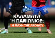 Οι αποδόσεις μετά το ντέρμπι κορυφής στην Superleague 2