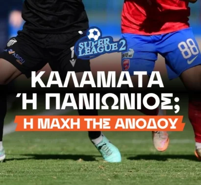 Οι αποδόσεις μετά το ντέρμπι κορυφής στην Superleague 2