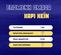 Χάρι Κέιν: Οι αποδόσεις για την επόμενη ομάδα του – Στα φαβορί η Μπάγερν Μονάχου!