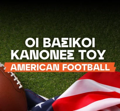 Αμερικανικό Ποδόσφαιρο – Κανόνες: Ο Απόλυτος Οδηγός για Αρχάριους