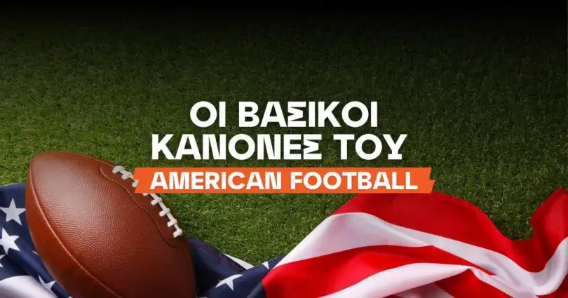 Αμερικανικό Ποδόσφαιρο – Κανόνες
